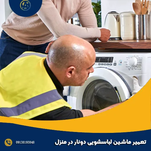 تعمیر ماشین لباسشویی دونار در منزل