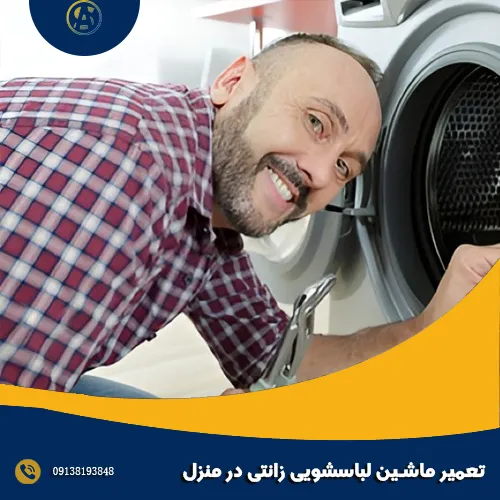 تعمیر ماشین لباسشویی زانتی در منزل تعمیر ماشین لباسشویی زانتی در منزل