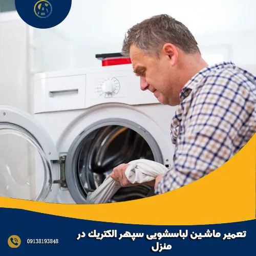 تعمیر ماشین لباسشویی سپهر الکتریک در منزل تعمیر ماشین لباسشویی سپهر الکتریک در منزل