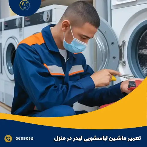تعمیر ماشین لباسشویی لیدر در منزل