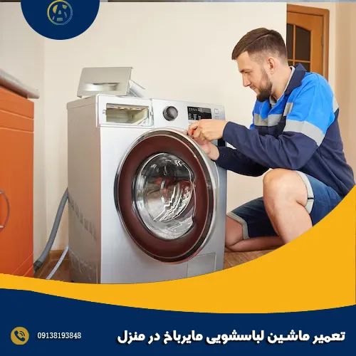 تعمیر ماشین لباسشویی مایرباخ در منزل