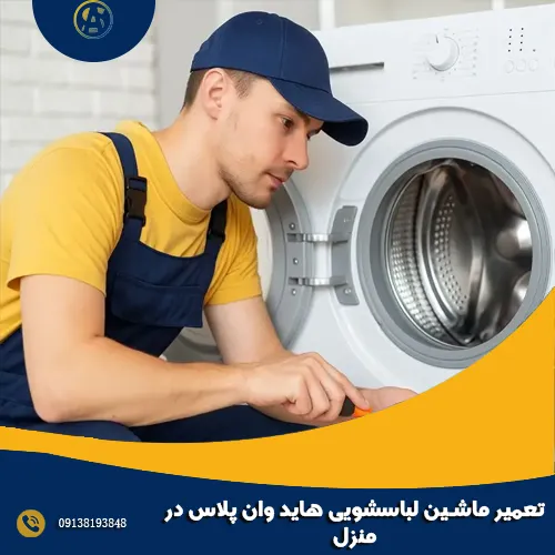 تعمیر ماشین لباسشویی هاید وان پلاس در منزل