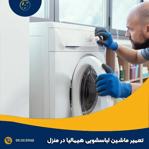 تعمیر ماشین لباسشویی هیمالیا در منزل تعمیر ماشین لباسشویی هیمالیا در منزل