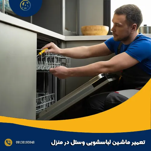 تعمیر ماشین لباسشویی وستل در منزل تعمیر ماشین لباسشویی وستل در منزل