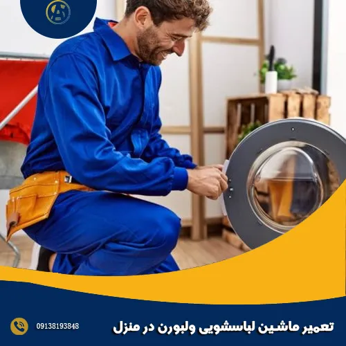 تعمیر ماشین لباسشویی ولبورن در منزل تعمیر ماشین لباسشویی ولبورن در منزل