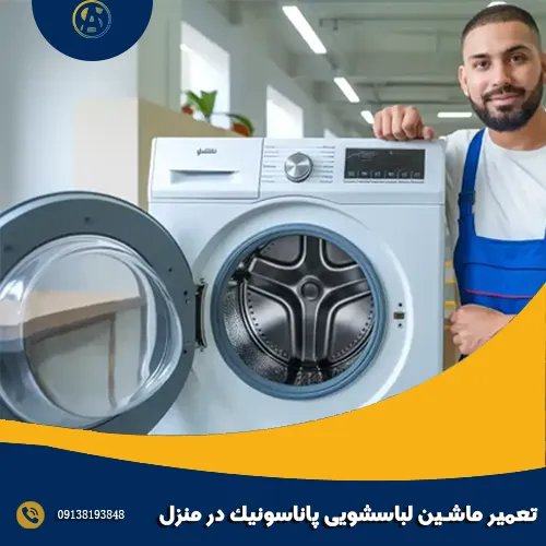 تعمیر ماشین لباسشویی پاناسونیک در منزل تعمیر ماشین لباسشویی پاناسونیک در منزل