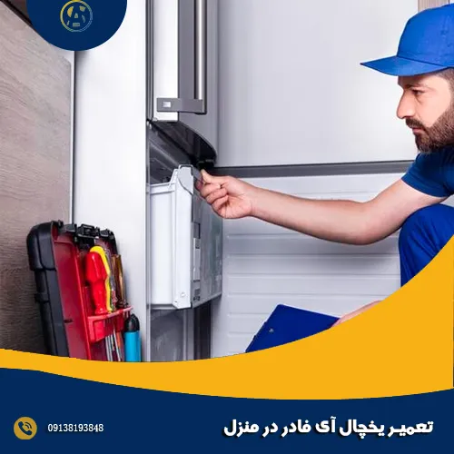 تعمیر یخچال آی فادر در منزل تعمیر یخچال آی فادر در منزل