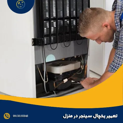 تعمیر یخچال سینجر در منزل