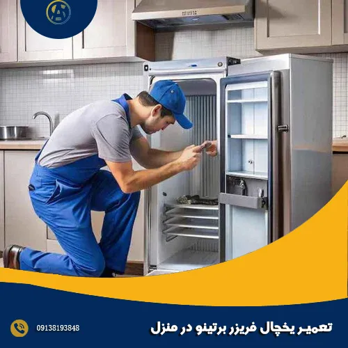 تعمیر یخچال فریزر برتینو در منزل تعمیر یخچال فریزر برتینو در منزل