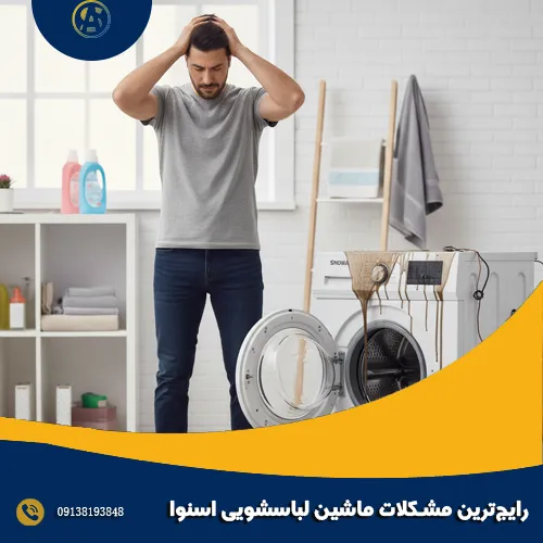 رایج_ترین مشکلات ماشین لباسشویی اسنوا رایج_ترین مشکلات ماشین لباسشویی اسنوا