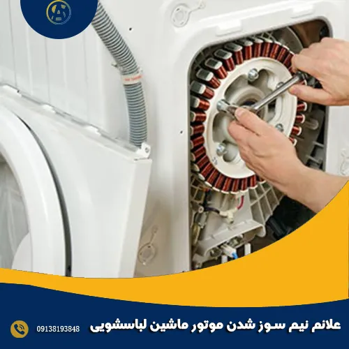 علائم نیم سوز شدن موتور ماشین لباسشویی