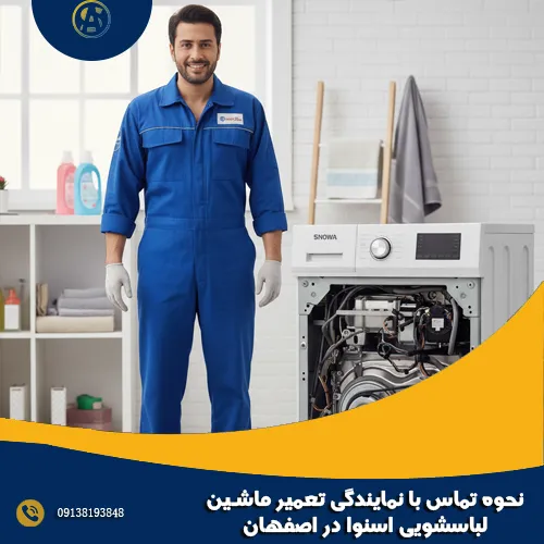 نحوه تماس با نمایندگی تعمیر ماشین لباسشویی اسنوا در اصفهان نحوه تماس با نمایندگی تعمیر ماشین لباسشویی اسنوا در اصفهان