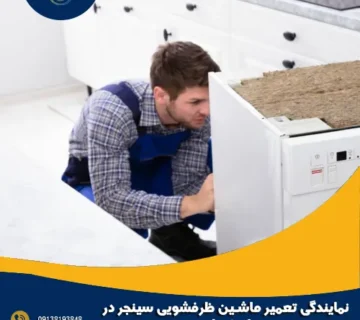 نمایندگی تعمیر ماشین ظرفشویی سینجر در اصفهان