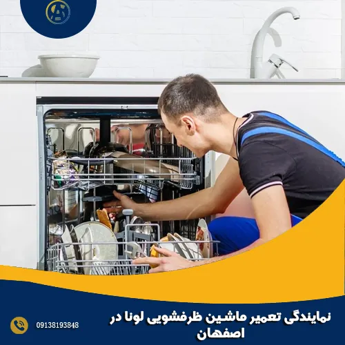 نمایندگی تعمیر ماشین ظرفشویی لونا در اصفهان