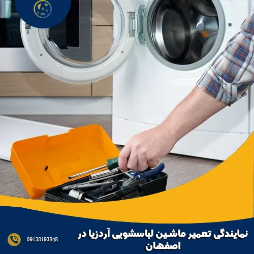 نمایندگی تعمیر ماشین لباسشویی آردزیا در اصفهان