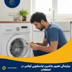 نمایندگی تعمیر ماشین لباسشویی آوکس در اصفهان