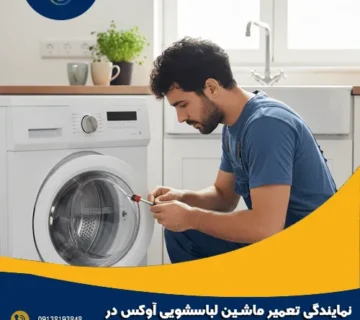نمایندگی تعمیر ماشین لباسشویی آوکس در اصفهان