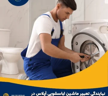 نمایندگی تعمیر ماشین لباسشویی آپلاس در اصفهان