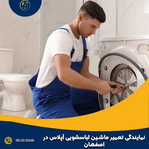 نمایندگی تعمیر ماشین لباسشویی آپلاس در اصفهان