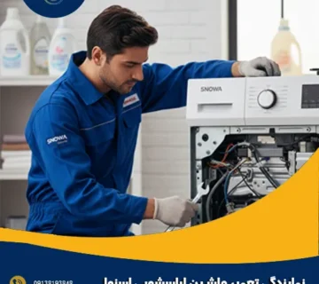 نمایندگی تعمیر ماشین لباسشویی اسنوا