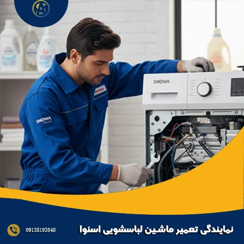 نمایندگی تعمیر ماشین لباسشویی اسنوا