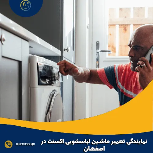 نمایندگی تعمیر ماشین لباسشویی اکسنت در اصفهان