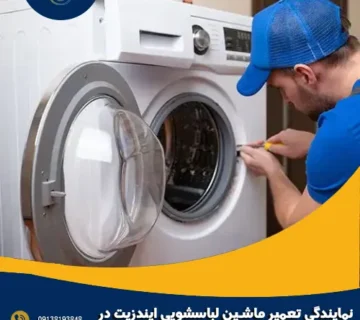 نمایندگی تعمیر ماشین لباسشویی ایندزیت در اصفهان