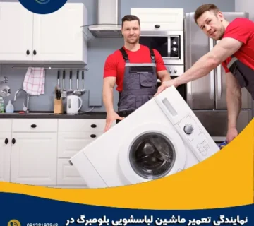 نمایندگی تعمیر ماشین لباسشویی بلومبرگ در اصفهان