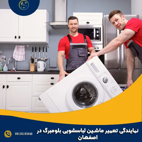 نمایندگی تعمیر ماشین لباسشویی بلومبرگ در اصفهان