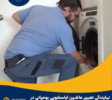نمایندگی تعمیر ماشین لباسشویی بومپانی در اصفهان