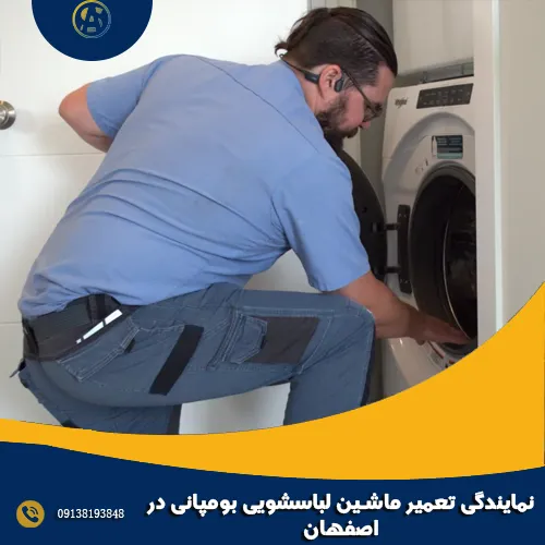 نمایندگی تعمیر ماشین لباسشویی بومپانی در اصفهان
