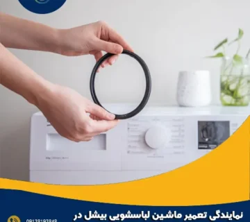 نمایندگی تعمیر ماشین لباسشویی بیشل در اصفهان