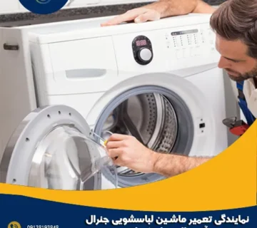 نمایندگی تعمیر ماشین لباسشویی جنرال آدمیرال در اصفهان