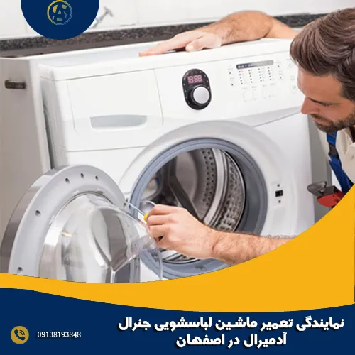 نمایندگی تعمیر ماشین لباسشویی جنرال آدمیرال در اصفهان