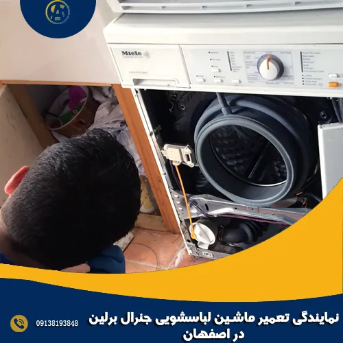نمایندگی تعمیر ماشین لباسشویی جنرال برلین در اصفهان