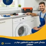 نمایندگی تعمیر ماشین لباسشویی دونار در اصفهان