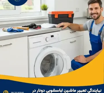 نمایندگی تعمیر ماشین لباسشویی دونار در اصفهان