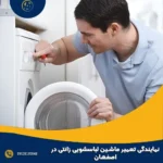 نمایندگی تعمیر ماشین لباسشویی زانتی در اصفهان