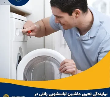 نمایندگی تعمیر ماشین لباسشویی زانتی در اصفهان