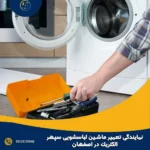 نمایندگی تعمیر ماشین لباسشویی سپهر الکتریک در اصفهان