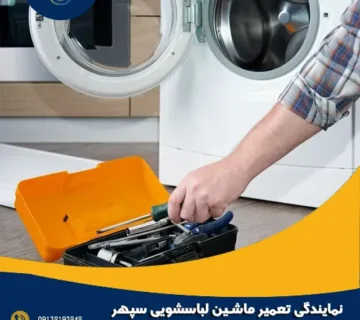 نمایندگی تعمیر ماشین لباسشویی سپهر الکتریک در اصفهان