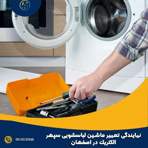 نمایندگی تعمیر ماشین لباسشویی سپهر الکتریک در اصفهان