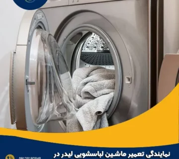 نمایندگی تعمیر ماشین لباسشویی لیدر در اصفهان