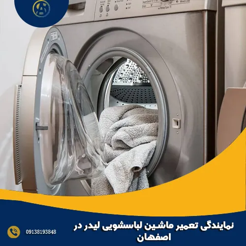 نمایندگی تعمیر ماشین لباسشویی لیدر در اصفهان