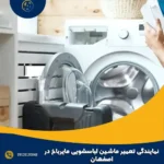 نمایندگی تعمیر ماشین لباسشویی مایرباخ در اصفهان