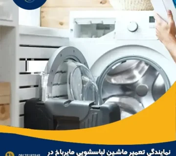 نمایندگی تعمیر ماشین لباسشویی مایرباخ در اصفهان