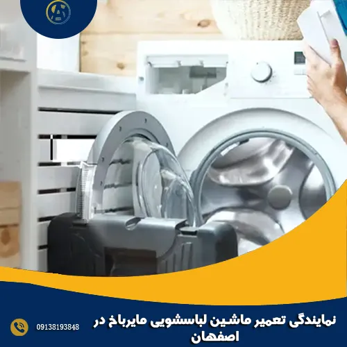 نمایندگی تعمیر ماشین لباسشویی مایرباخ در اصفهان