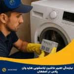 نمایندگی تعمیر ماشین لباسشویی هاید وان پلاس در اصفهان