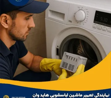 نمایندگی تعمیر ماشین لباسشویی هاید وان پلاس در اصفهان