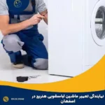 نمایندگی تعمیر ماشین لباسشویی هنریچ در اصفهان